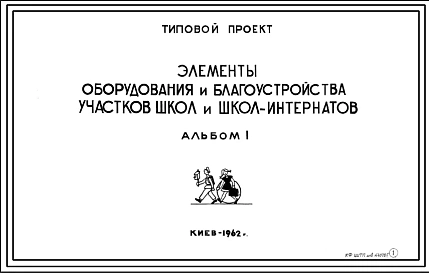 Шифр А1-1962 Типовой проект. Элементы оборудования и благоустройства участков школ школ-интернатов(1962г.)