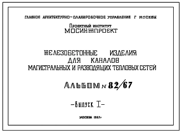 Альбом 82/67 Железобетонные изделия для каналов магистральных и разводящих тепловых сетей