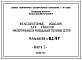 Альбом 82/67 Железобетонные изделия для каналов магистральных и разводящих тепловых сетей