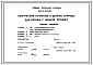 Типовой проект 820-9-013с.89 Быстротоки открытые и донные запруды для борьбы с водной эрозией. Расход воды от 0,9 до 15 м3/с. Сейсмичность 8 баллов