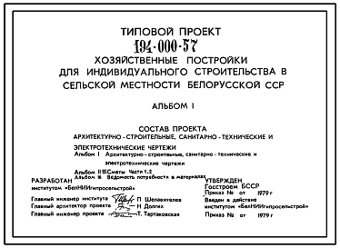 Типовой проект 194-000-57 Хозяйственные постройки :сарай для топлива, гараж для автомашины, гараж для мотоцикла, погреба полуподземные трех типов, теплицы (основной и доборные блоки), баня на 4 человека.