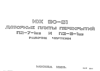 Шифр ИЖ 90-81 Доборные плиты перекрытий П2-7-1в2 и П2-9-1в2 (1981 г.)