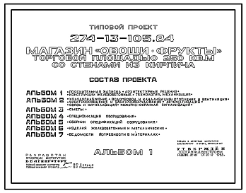 Типовой проект 274-13-105.84 Магазин «Овощи-фрукты» торговой площадью 250 м2. Здание одноэтажное. Стены из кирпича.