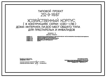 Типовой проект 252-9-119.87 Хозкорпус дома-интерната на 300 мест общего типа для престарелых и инвалидов. Здание одноэтажное. Каркас по серии 1.020-1/83. Стены из легкобетонных панелей по серии 1.030.1-1.