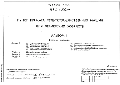Типовой проект 816-1-209.94 Пункт проката сельскохозяйственных машин для фермерских хозяйств