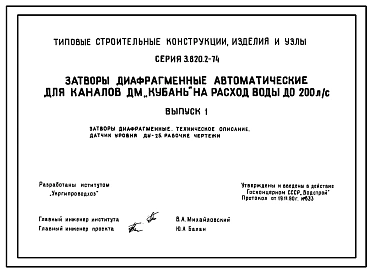 Выпуск 1 Затвор диафрагменный. Техническое описание. Датчик уровня ДУ-25. Рабочие чертежи