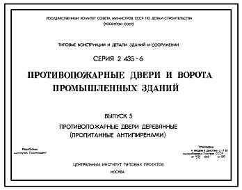 Серия 2.435-6 Противопожарные двери и ворота промышленных зданий. Ворота противопожарные и противопожарные ворота искронедающие. Материалы для проектирования.