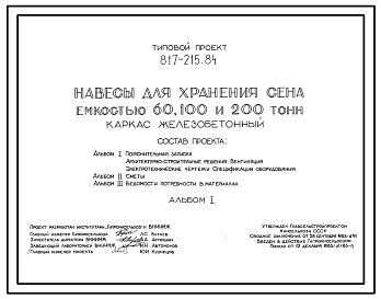Типовой проект 817-215.84 Навесы для хранения сена емкостью 60, 100, 200 т. Размены навесов: 12x12, 12x18, 12x36 м соответственно.Расчетная температура: -40°С. Покрытие - асбестоцементные листы по железобетонным прогонам и фермам