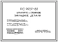 Шифр РС 9957-83 Штампо-сварные закладные детали. Рабочие чертежи. Разработка 1983 года
