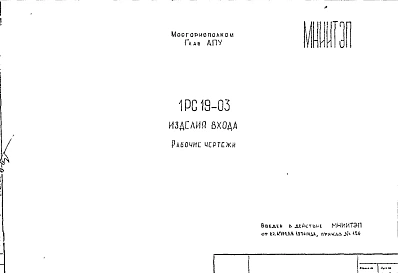 Шифр 1РС 19-03 Изделия входа (1976 г.)