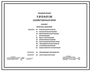 Типовой проект У.812-9-21.96 Хозяйственный блок (украинский язык)