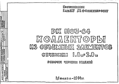 Шифр РК 1103-84 Коллекторы из объемных элементов сечением 1,8х2,0 м (1984 г.)