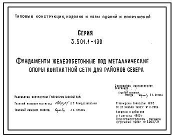 Серия 3.501.1-130 Фундаменты железобетонные под металлические опоры контактной сети для районов Севера
