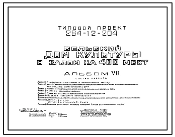 Типовой проект 264-12-204 Сельский дом культуры с залом на 400 мест. Для строительства в 1В климатическом подрайоне, 2 и 3 климатических районах