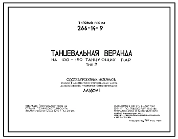 Типовой проект 266-14-9 Танцевальная веранда на 100-150 танцующих пар. Тип II (Прямоугольная с вантовым покрытием).