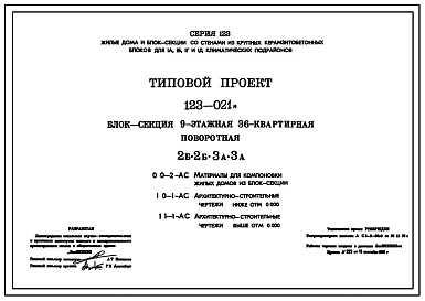 Типовой проект 123-021м Блок-секция девятиэтажная 36-квартирная поворотная, 2Б.2Б.3А.3А.