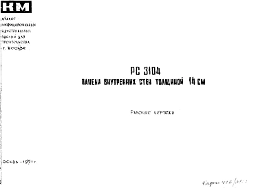 Шифр РС 3104 Панели внутренних стен толщиной 14 см (1971 г.)