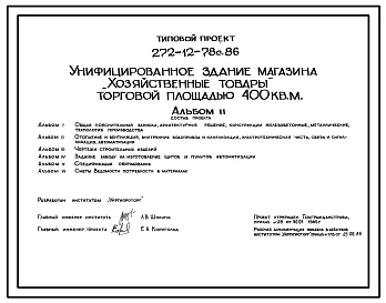 Типовой проект 272-12-78с.86 Унифицированное здание магазина "Хозяйственные товары" торговой площадью 400 кв. м.