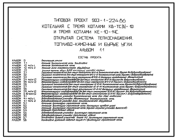 Типовой проект  903-1-224.86 Котельная с 3котлами КВ-ТС(В)-10 и тремя котлами КЕ-10-14С.Открытая система водоснабжения.Топливо-каменные и бурые угли