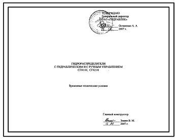 Шифр СГ01.01;СГ02.01 Гидрораспределители с гидравлическим и с ручным управлением СГ01.01;СГ02.01