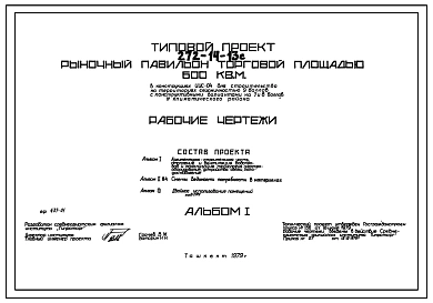 Типовой проект 272-14-13с Рыночный павильон торговой площадью 600 м2. Для строительства в 4 климатическом районе сейсмичностью 9 баллов (с конструктивными вариантами сейсмичностью 7 и 8 баллов)