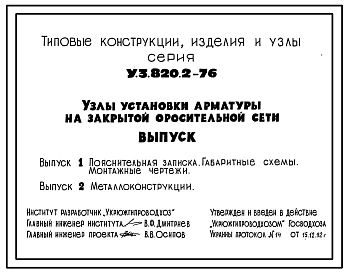 Серия У.3.820.2-76 Узлы установки арматуры на закрытой оросительной сети. Рабочие чертежи.