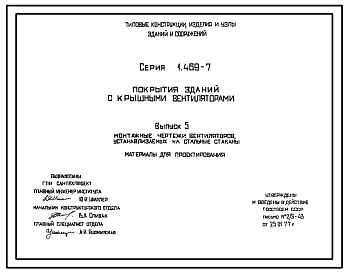 Серия 1.469-7 Покрытия зданий с крышными вентиляторами. Материалы для проектирования и рабочие чертежи.