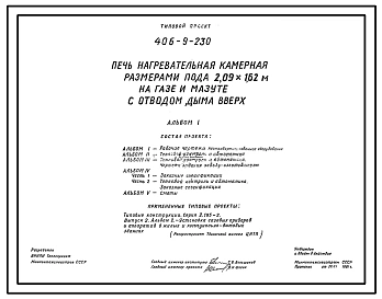 Типовой проект 406-9-230 Печь нагревательная камерная размерами пода 2,09х1,62 м на газе и мазуте с отводом дыма вверх