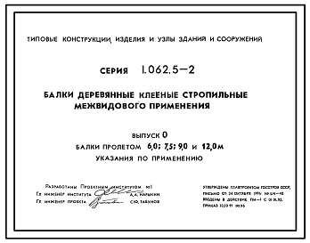Серия 1.062.5-2 Балки деревянные клееные стропильные межвидового применения. Рабочие чертежи.