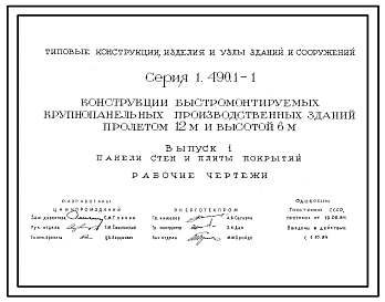 Серия 1.490.1-1 Конструкции быстромонтируемых крупнопанельных производственных зданий пролетом 12 м и высотой 6 м. Рабочие чертежи.