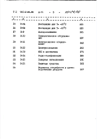 Альбом 14 Яйцесклад на 140 тыс. яиц в смену. Книга 1. Сметы. Вариант с технологическим оборудованием ЛСОЯ