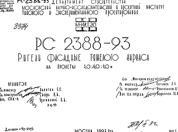 Шифр РС 2388-93 Ригели фасадные тяжелого каркаса на пролеты 3,0; 6,0; 9,0 м (1993 г.)