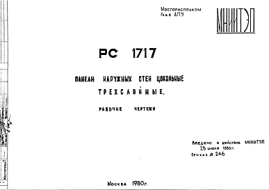 Шифр РС 1717 Панели наружных стен цокольные трехслойные (1980 г.)