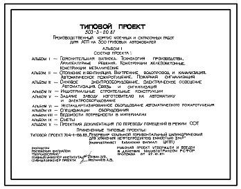 Типовой проект 503-3-20.87 Производственный корпус моечных и окрасочных работ для АТП на 300 грузовых автомобилей