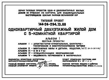 Типовой проект 144-24-294.13.88 Одноквартирный двухэтажный жилой дом с 5-комнатной квартирой (для индивидуальных застройщиков южных районов УССР)