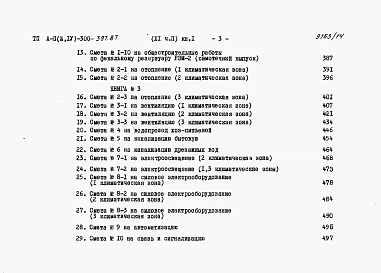 Альбом 11 Сметы Часть2 книги 1,2,3 Вариант для водонасыщенных грунтов. (1, 2, 3 климатические зоны)