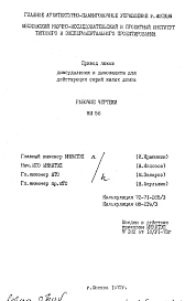 Шифр НМ 58 Привод люков дымоудаления и дымозащита для действующих серий жилых домов (1972 г.)