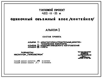 Типовой проект 420-11-21м Одиночный объемный блок (контейнер)
