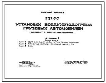 Типовой проект 503-9-2 Установки воздухоподогрева грузовых автомобилей (вариант с теплогенератором)