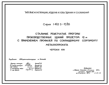 Серия 1.462.3-17/85 Стальные решетчатые прогоны производственных зданий пролетом 12 м с применением профилей по сокращенному сортаменту металлопроката. Рабочие чертежи.