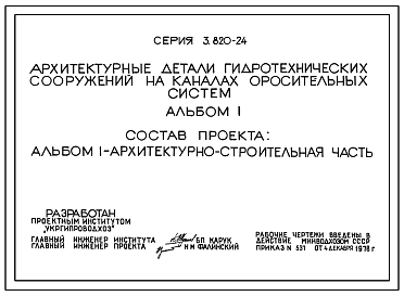 Состав Серия 3.820-24 Архитектурные детали гидротехнических сооружений на каналах оросительных систем. Рабочие чертежи.