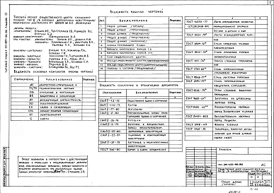 Альбом 0 Применен из тп 271-031-96.86 Генплан и общие данные