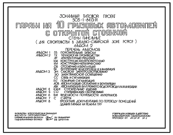 Типовой проект 503-1-84.13.91 Гараж на 10 грузовых автомобилей с открытой стоянкой. Стены панельные (для строительства в Западно-Сибирской зоне РСФСР)
