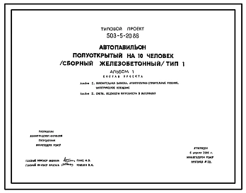 Типовой проект 503-5-20.86 Автопавильон полуоткрытый на 10 человек. Тип 1. Сборный железобетонный