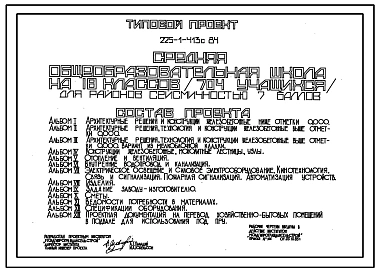 Типовой проект 225-1-413с.84 Средняя общеобразовательная школа на 18 классов (704 учащихся)