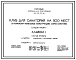 Типовой проект 262-012-272.86 Клуб для санатория на 500 мест (в каркасно-панельных конструкциях серии 1.020-1/83)