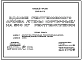 Типовой проект 254-9-73 Здание рентгеновского архива на 500 кг рентгенопленки. Здание одноэтажное. Стены из кирпича.