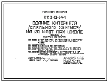 Типовой проект 223-9-144 Здание интерната (спального корпуса) на 120 мест при школе