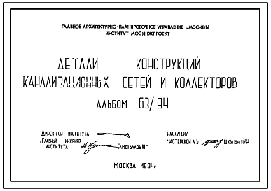 Альбом 63/84 Детали конструкций канализационных сетей и коллекторов
