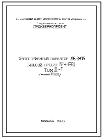 Типовой проект 4-15-81 Хлебоприемный элеватор типа ЛВ-3х175 (тип 1960 года)